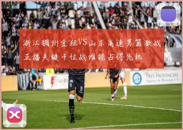 浙江稠州金租VS山东高速男篮激战正播关键卡位战谁能占得先机
