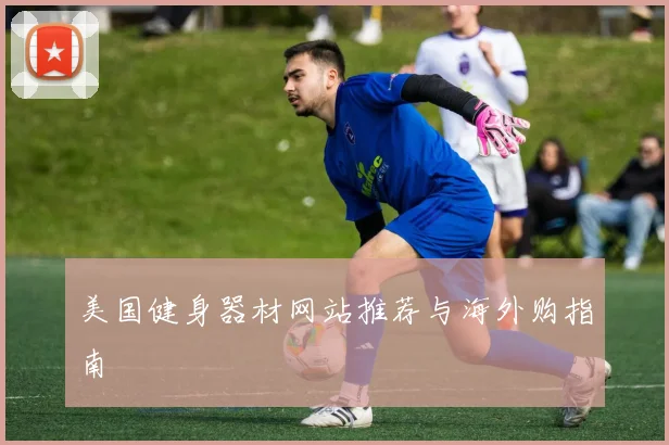 美国健身器材网站推荐与海外购指南
