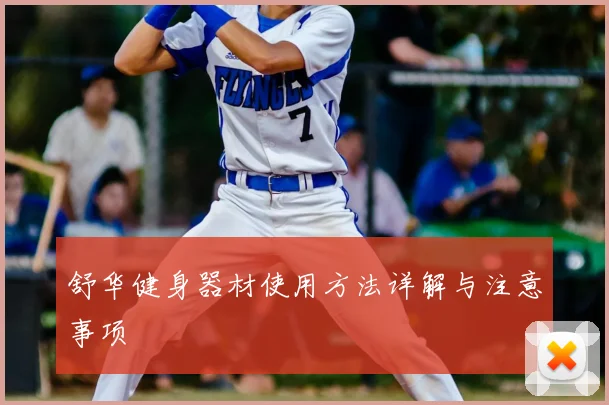 舒华健身器材使用方法详解与注意事项