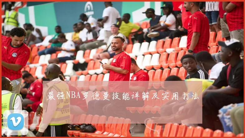 最强NBA罗德曼技能详解及实用打法