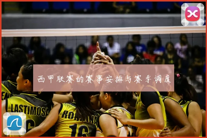 西甲联赛的赛事安排与赛季调度