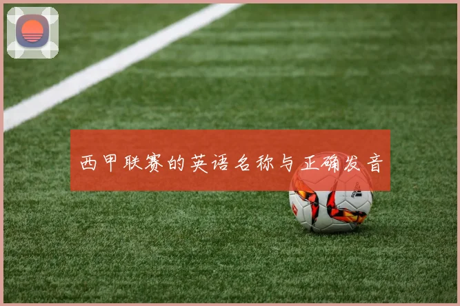 西甲联赛的英语名称与正确发音