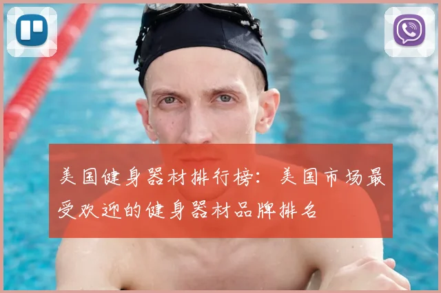 美国健身器材排行榜：美国市场最受欢迎的健身器材品牌排名