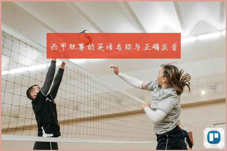 西甲联赛的英语名称与正确发音