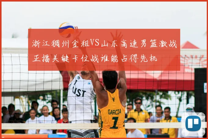 浙江稠州金租VS山东高速男篮激战正播关键卡位战谁能占得先机