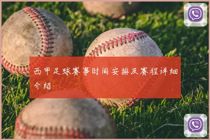 西甲足球赛事时间安排及赛程详细介绍