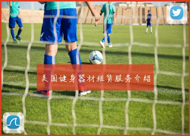 美国健身器材租赁服务介绍