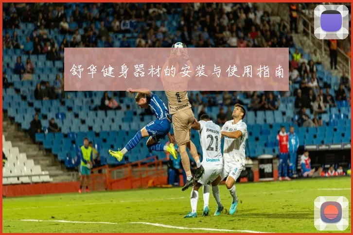 舒华健身器材的安装与使用指南