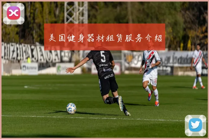 美国健身器材租赁服务介绍