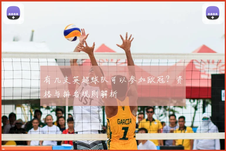 有几支英超球队可以参加欧冠？资格与排名规则解析