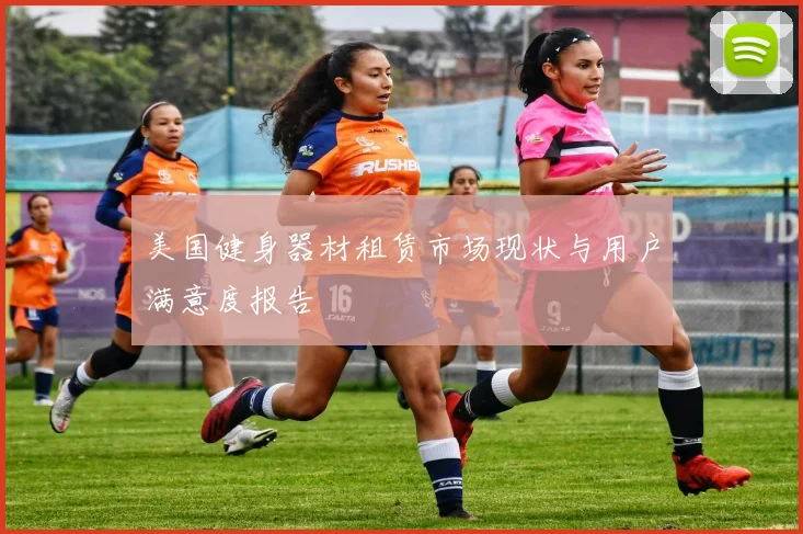 美国健身器材租赁市场现状与用户满意度报告