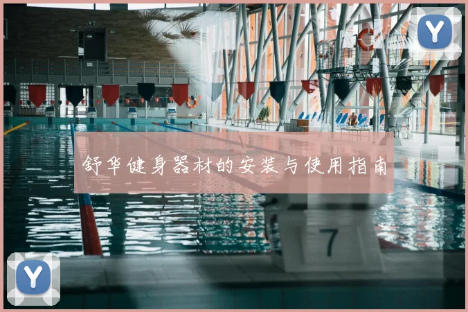 舒华健身器材的安装与使用指南