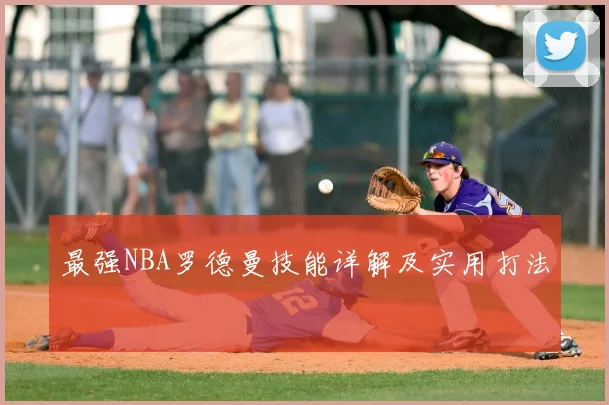 最强NBA罗德曼技能详解及实用打法