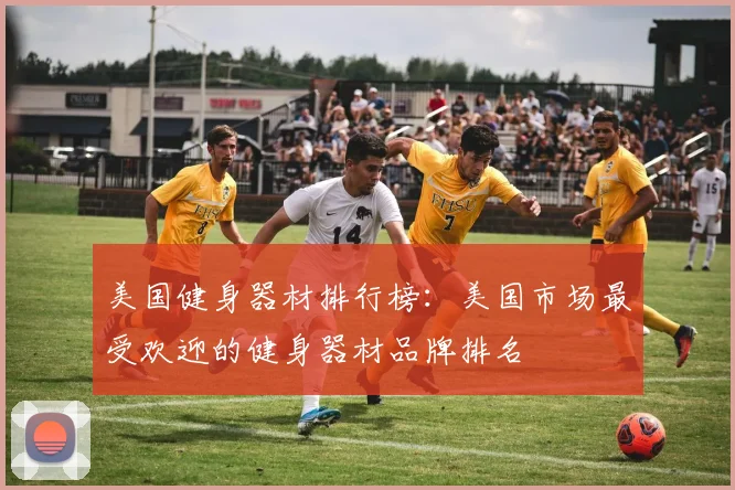 美国健身器材排行榜：美国市场最受欢迎的健身器材品牌排名