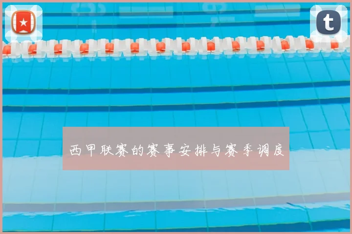 西甲联赛的赛事安排与赛季调度